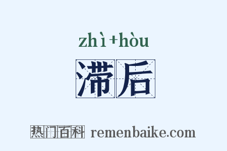 滞后是什么意思的图片